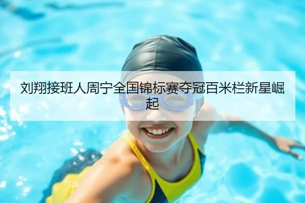 刘翔接班人周宁全国锦标赛夺冠百米栏新星崛起